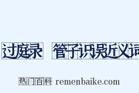 过庭录·管子识误近义词是什么意思的图片